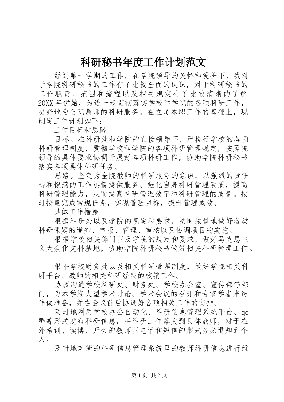 科研秘书年度工作计划范文_第1页