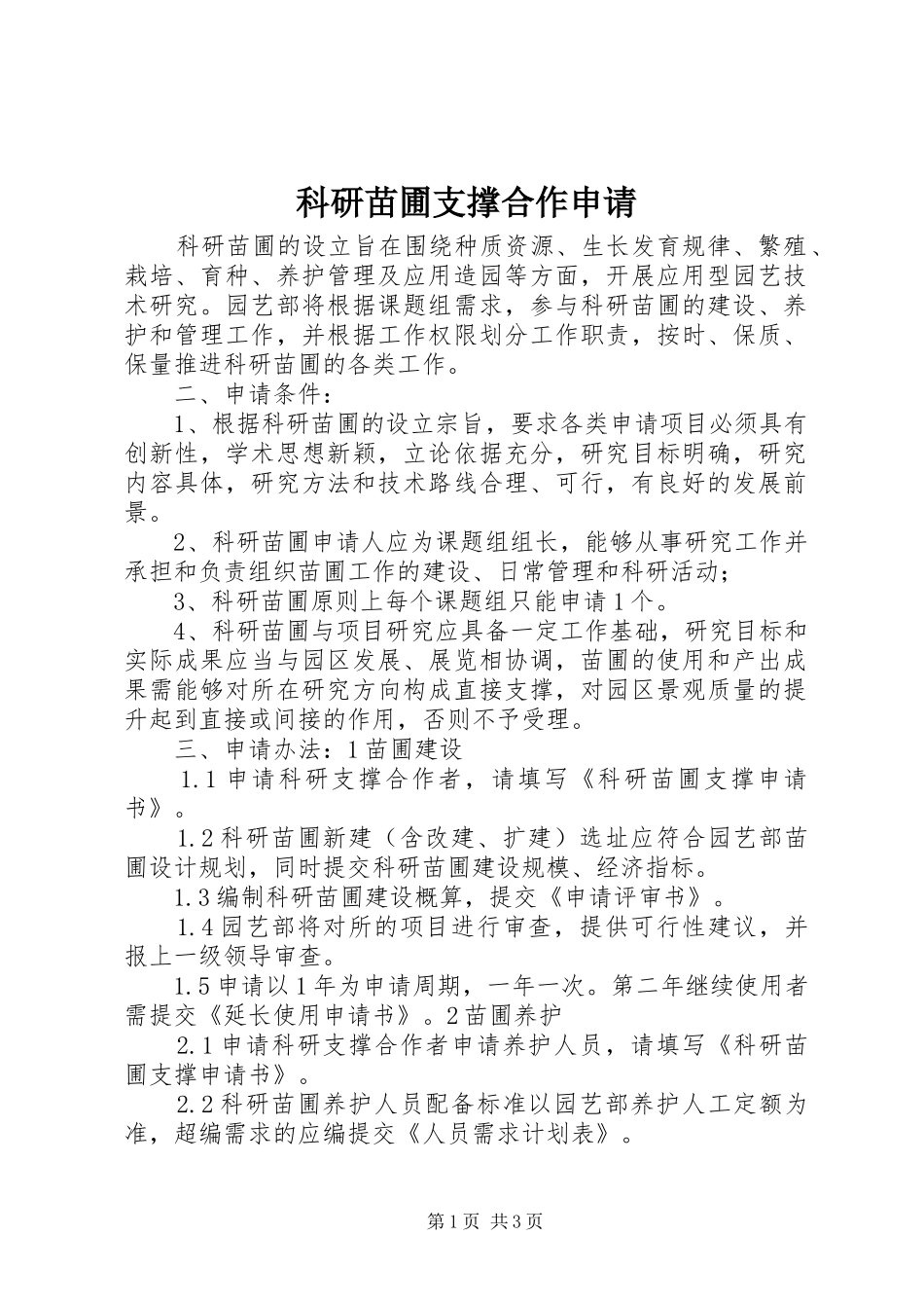 科研苗圃支撑合作申请_第1页
