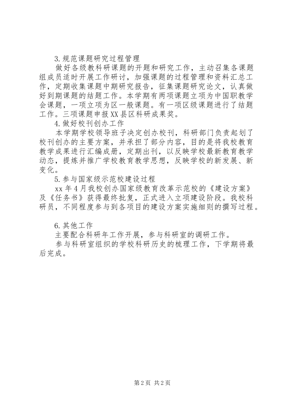 科研年度工作总结范文_第2页
