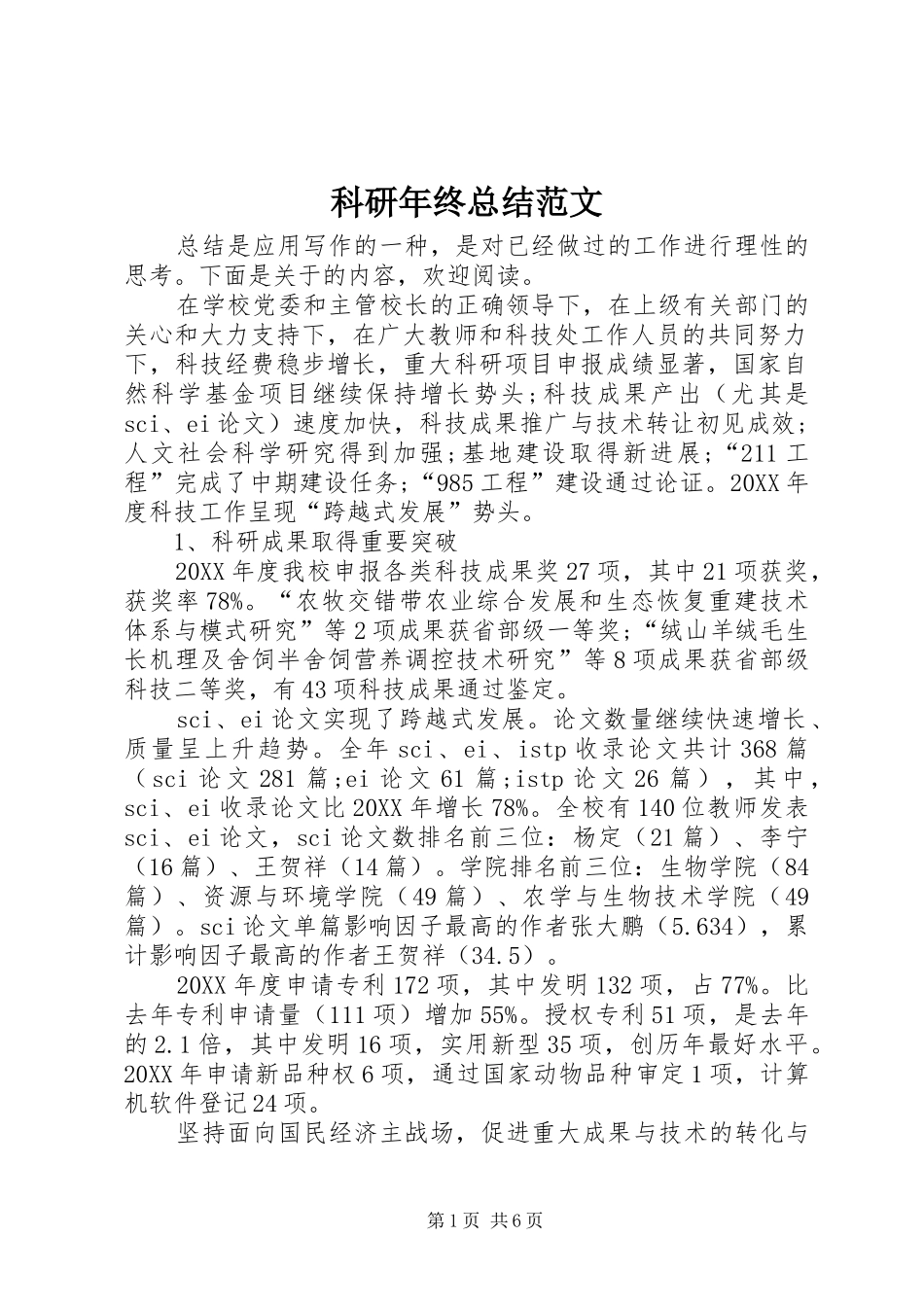 科研年终总结范文_第1页