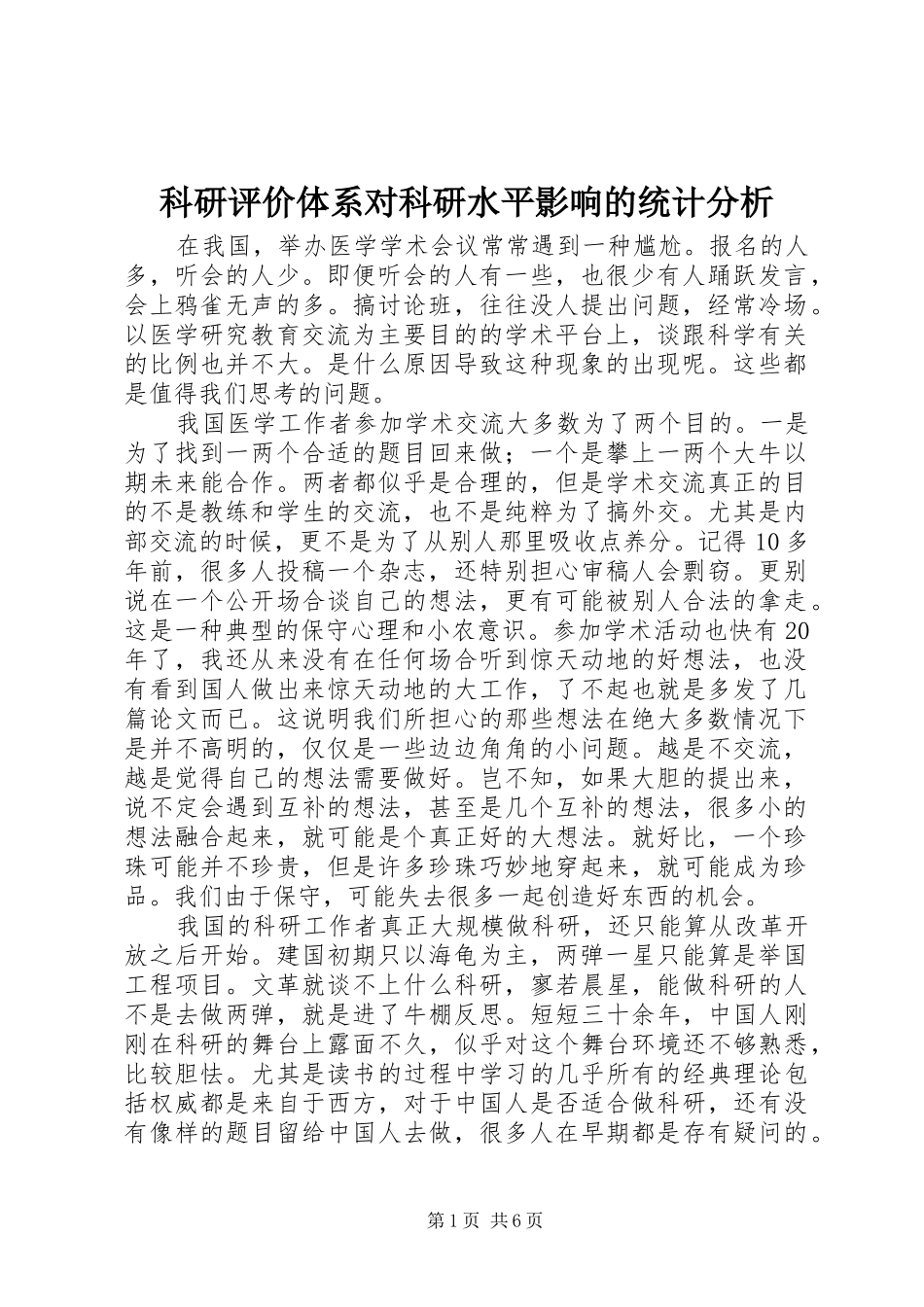 科研评价体系对科研水平影响的统计分析_第1页