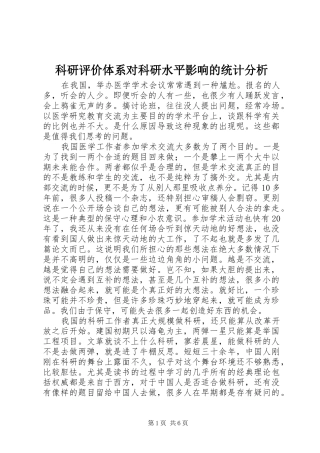 科研评价体系对科研水平影响的统计分析