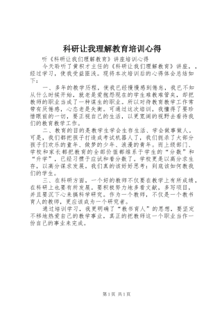 科研让我理解教育培训心得