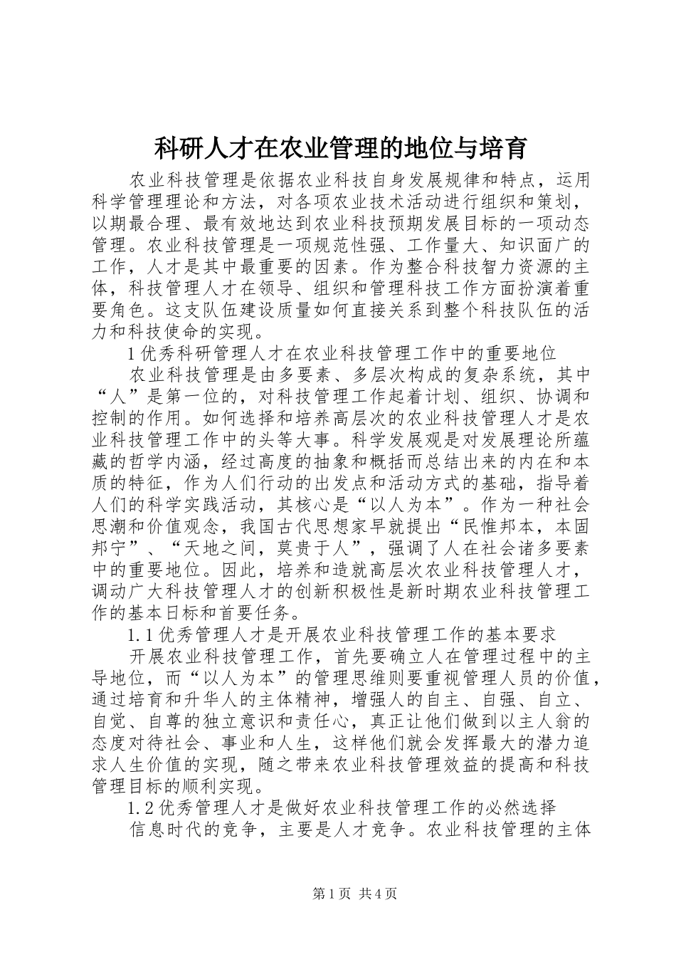 科研人才在农业管理的地位与培育_第1页