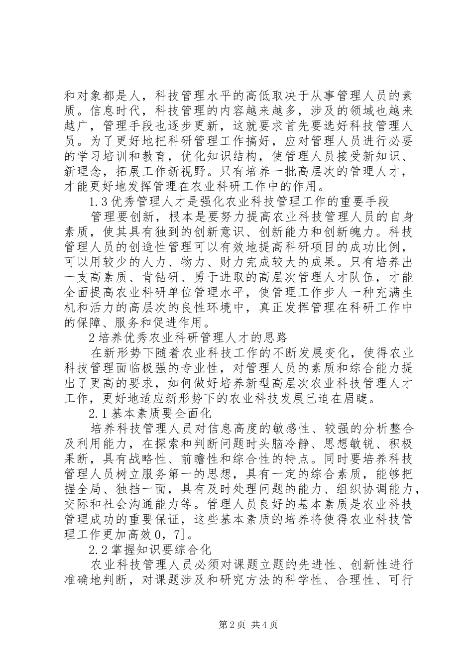 科研人才在农业管理的地位与培育_第2页