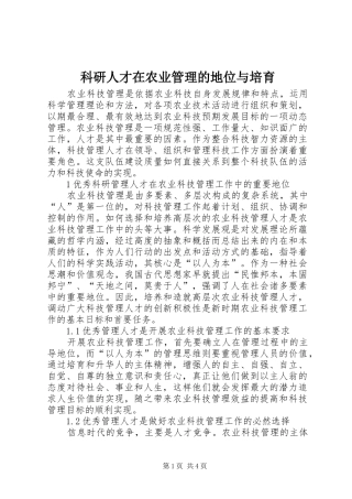 科研人才在农业管理的地位与培育