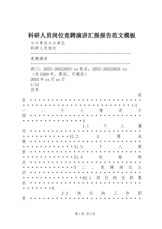 科研人员岗位竞聘演讲汇报报告范文模板