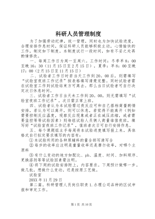 科研人员管理制度