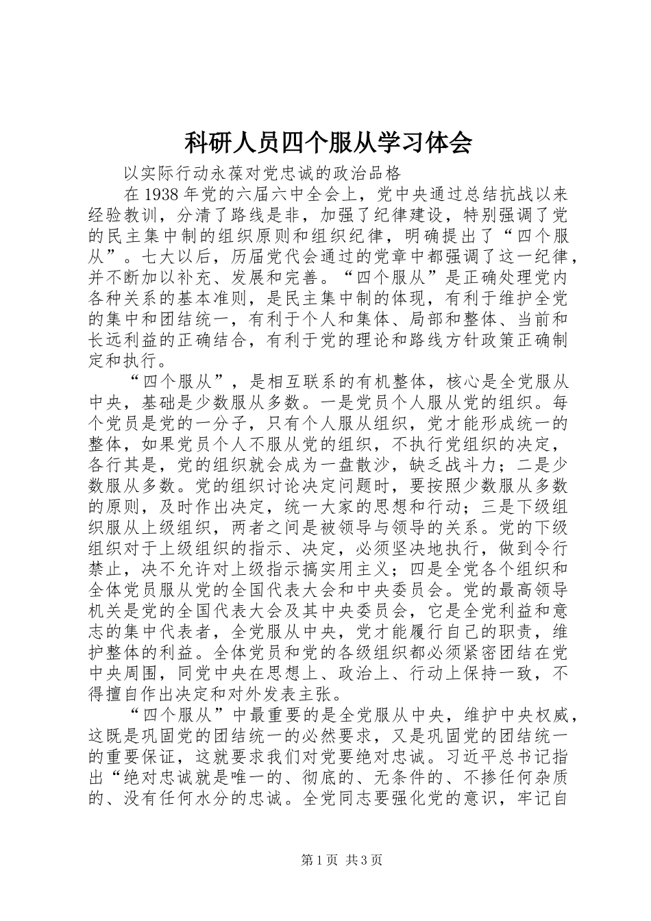 科研人员四个服从学习体会_第1页