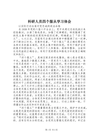 科研人员四个服从学习体会