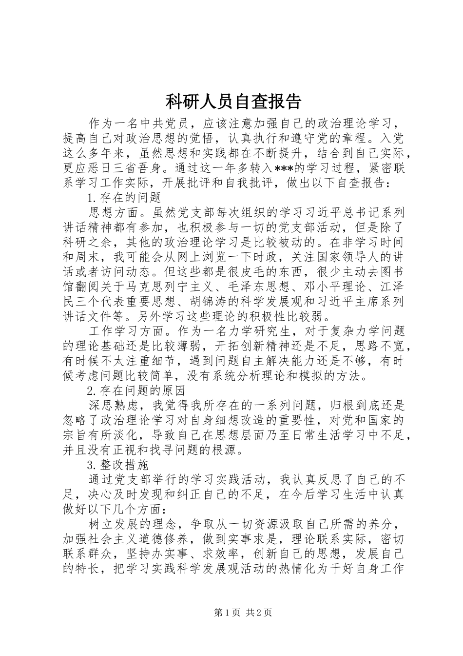 科研人员自查报告_第1页