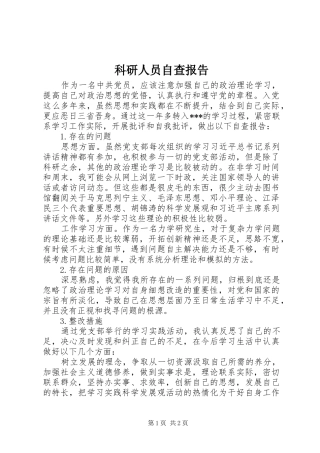 科研人员自查报告