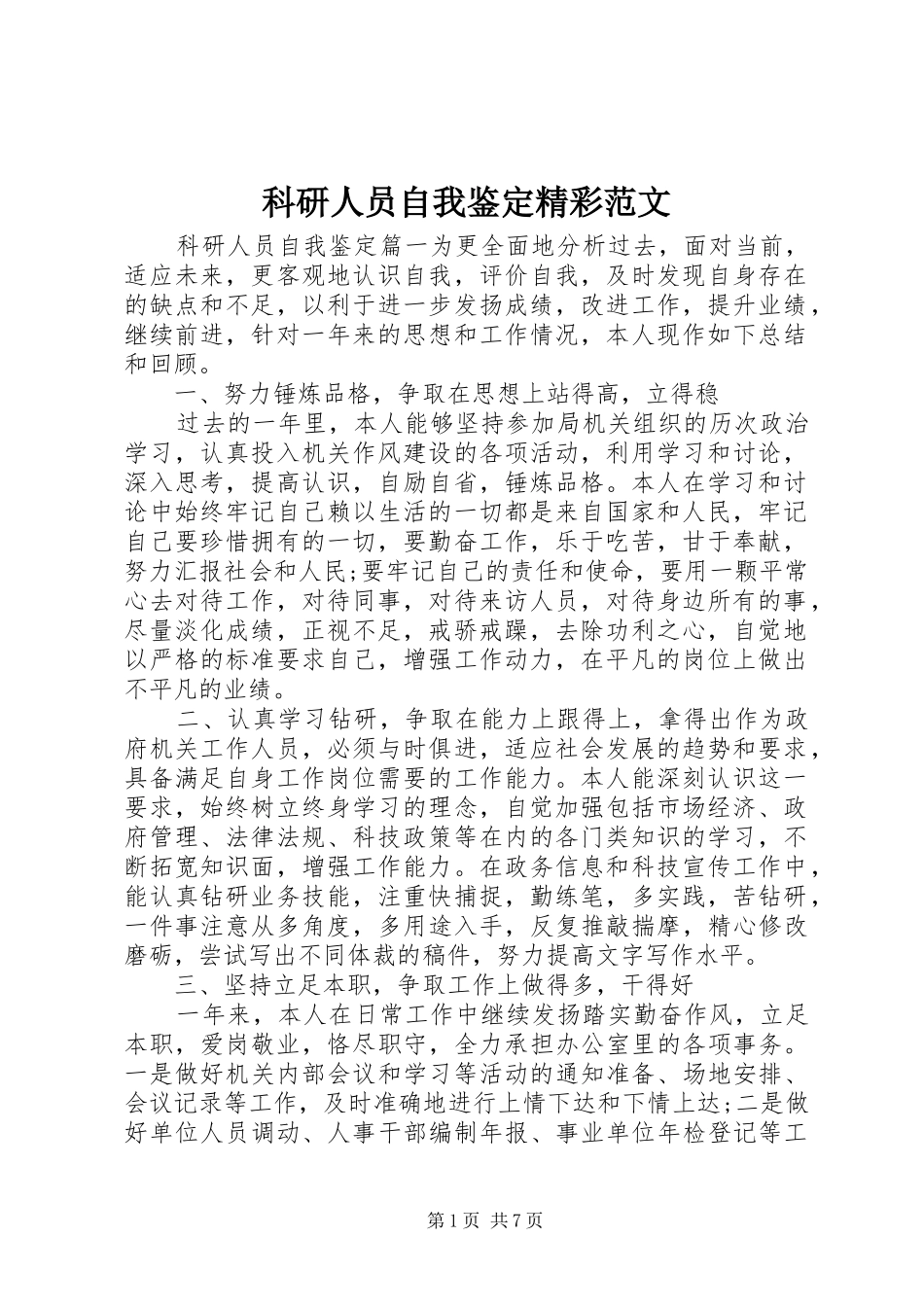 科研人员自我鉴定精彩范文_第1页