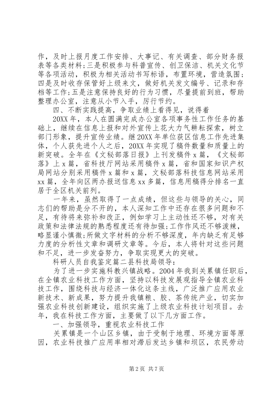 科研人员自我鉴定精彩范文_第2页