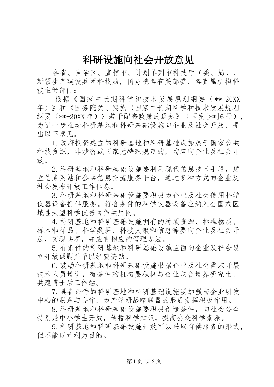 科研设施向社会开放意见_第1页