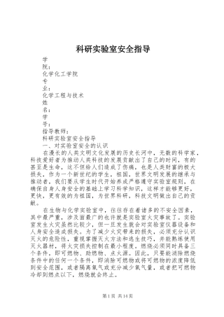 科研实验室安全指导