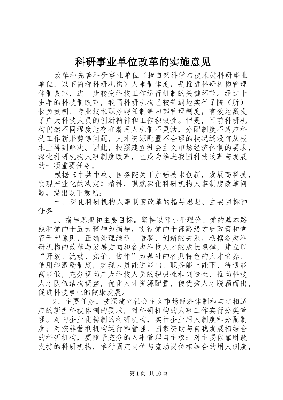 科研事业单位改革的实施意见_第1页