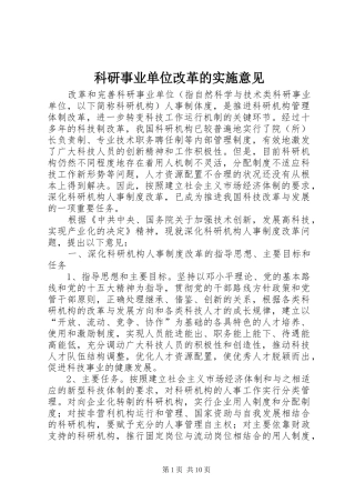 科研事业单位改革的实施意见