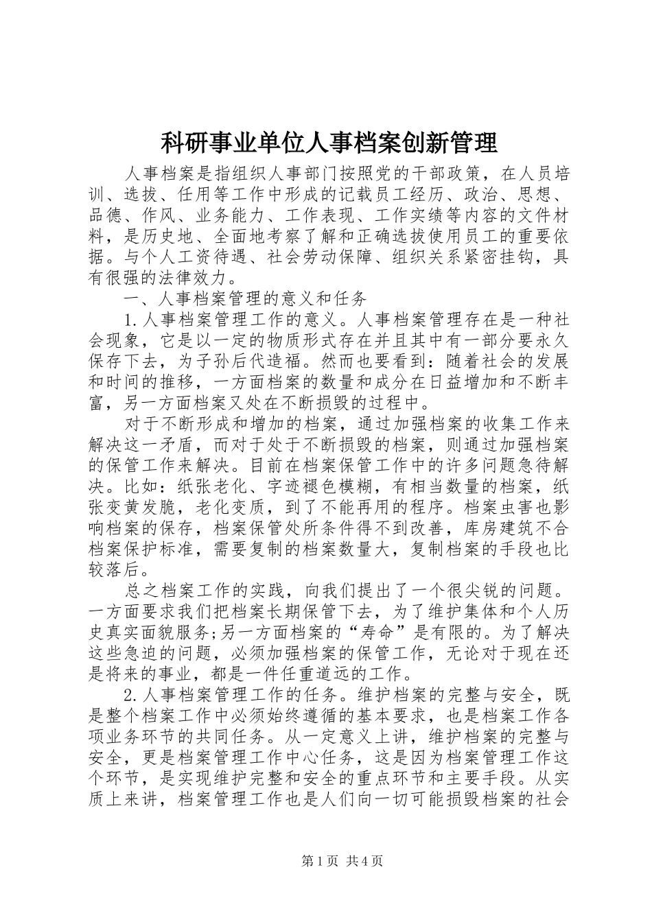 科研事业单位人事档案创新管理_第1页