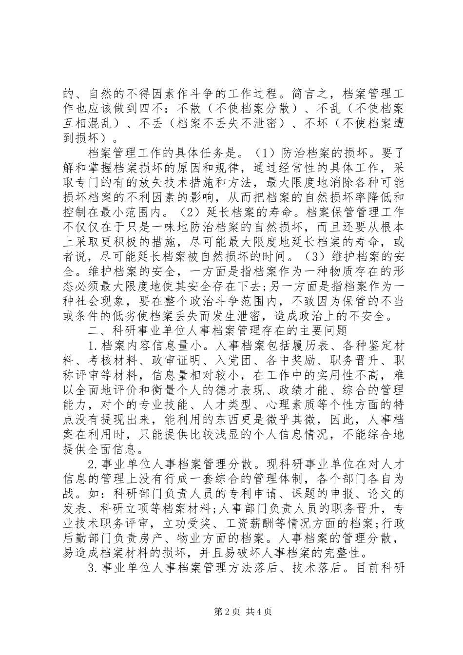 科研事业单位人事档案创新管理_第2页