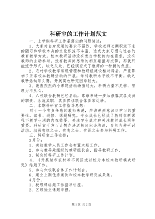 科研室的工作计划范文
