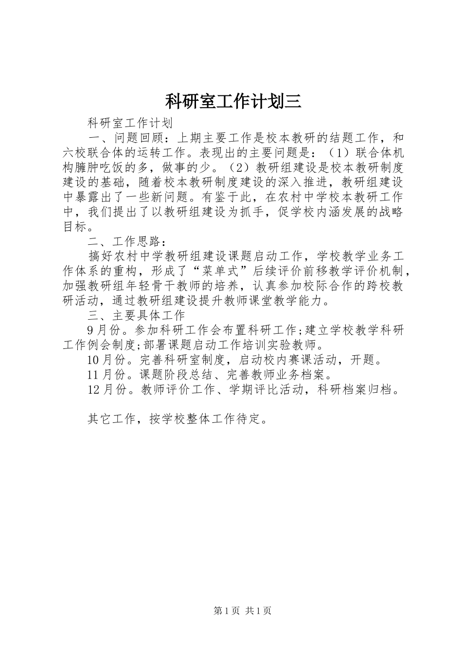 科研室工作计划三_第1页