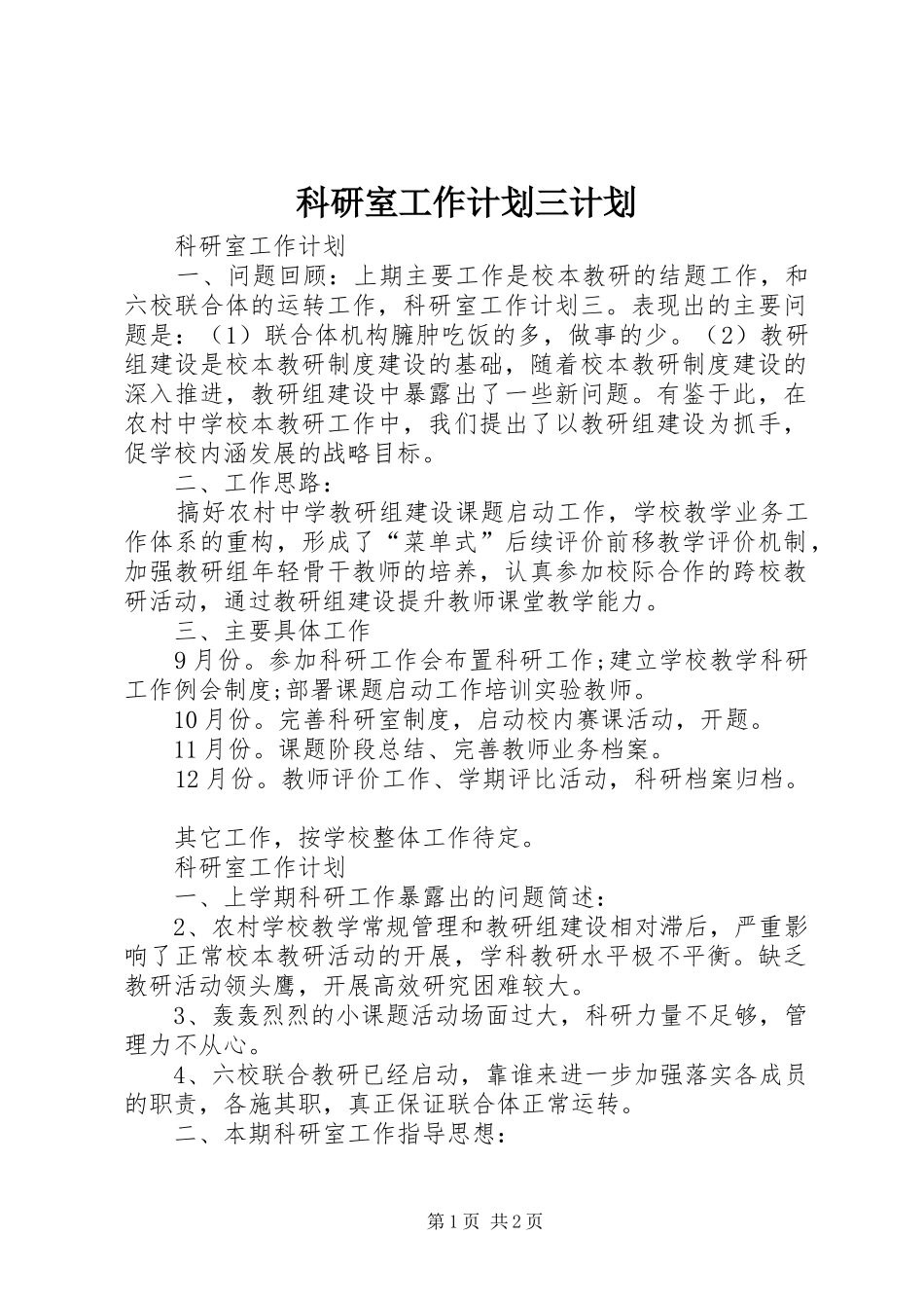 科研室工作计划三计划_第1页