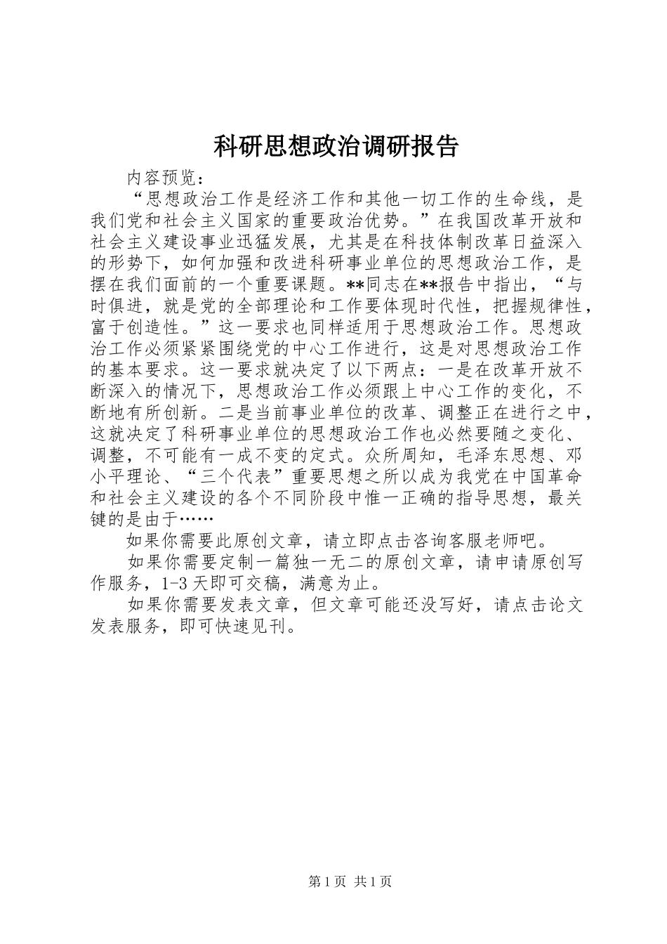科研思想政治调研报告_第1页