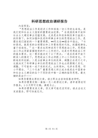 科研思想政治调研报告