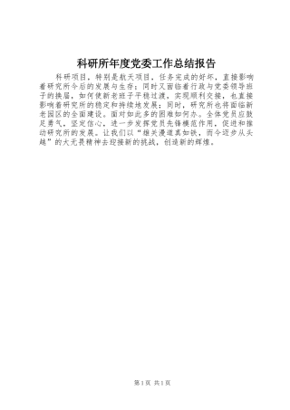 科研所年度党委工作总结报告