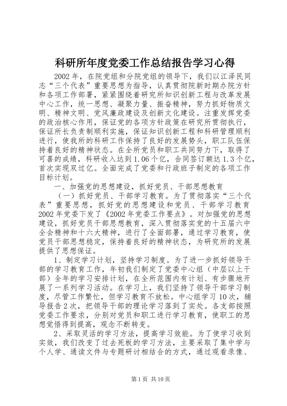 科研所年度党委工作总结报告学习心得_第1页