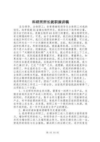 科研所所长就职演讲稿