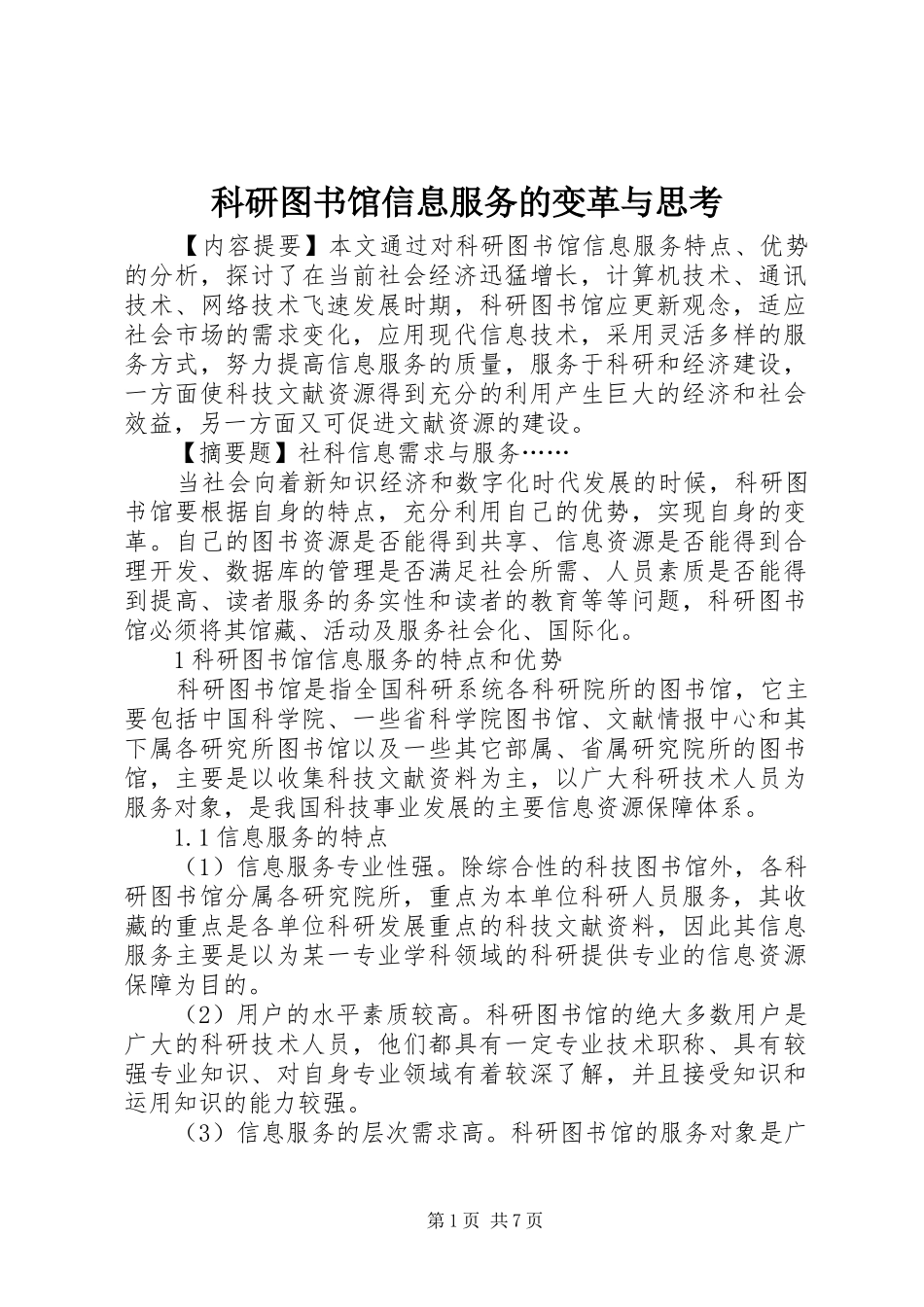 科研图书馆信息服务的变革与思考_第1页