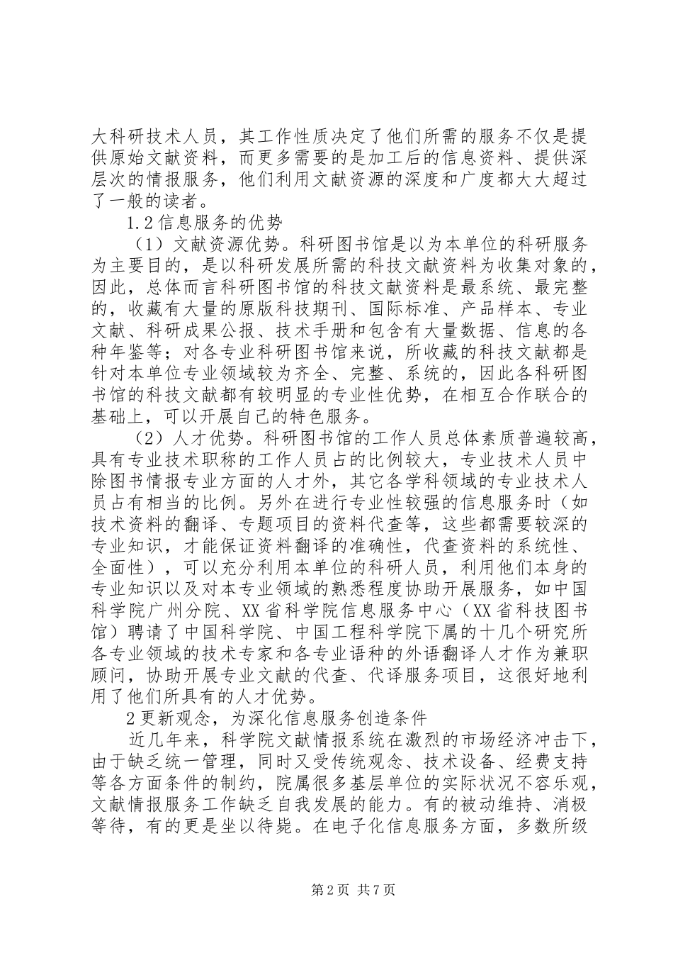 科研图书馆信息服务的变革与思考_第2页