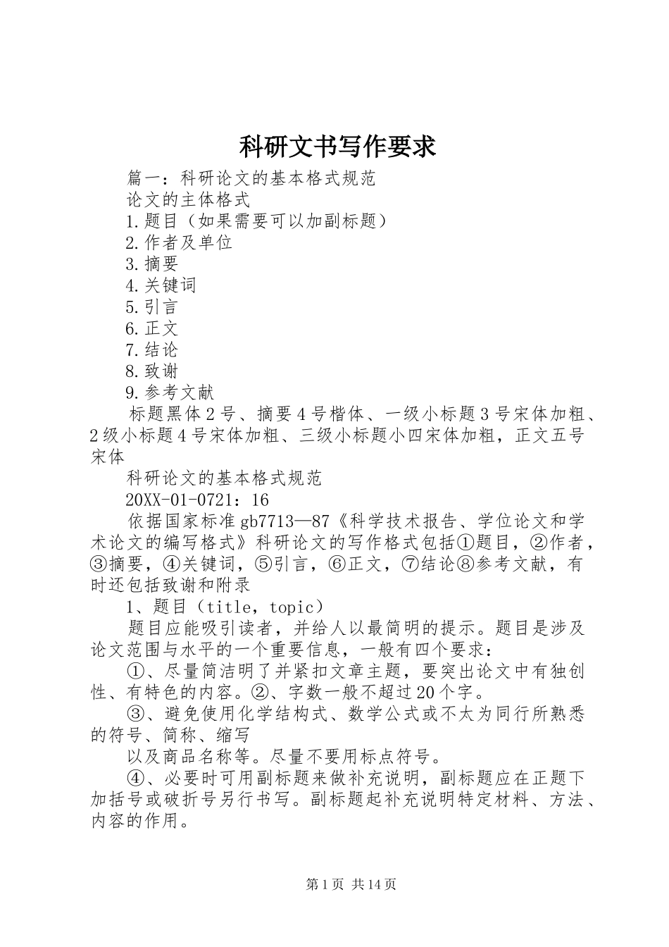 科研文书写作要求_第1页