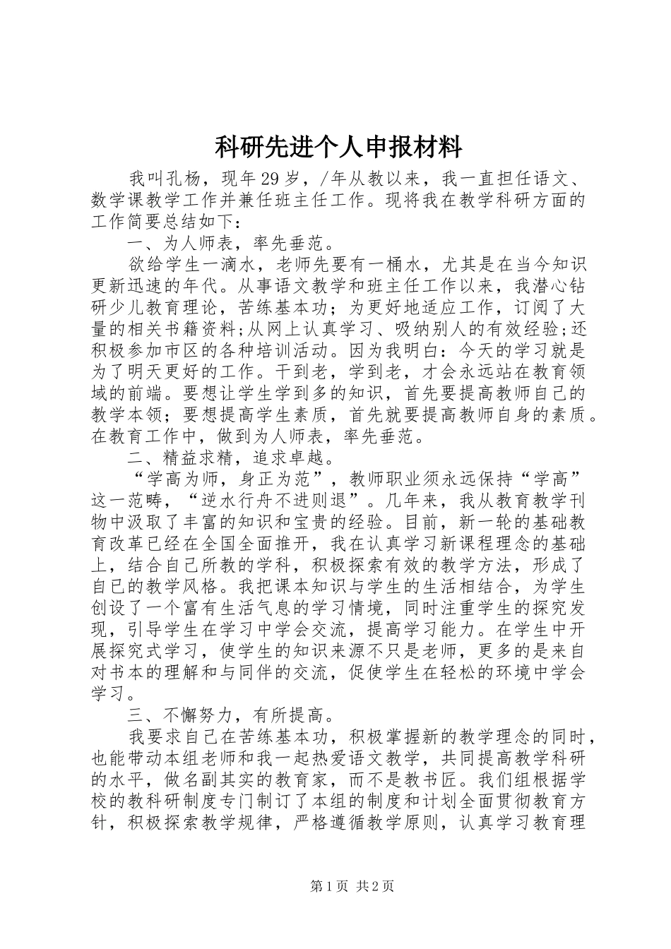 科研先进个人申报材料_第1页