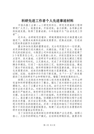 科研先进工作者个人先进事迹材料