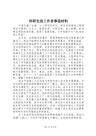科研先进工作者事迹材料