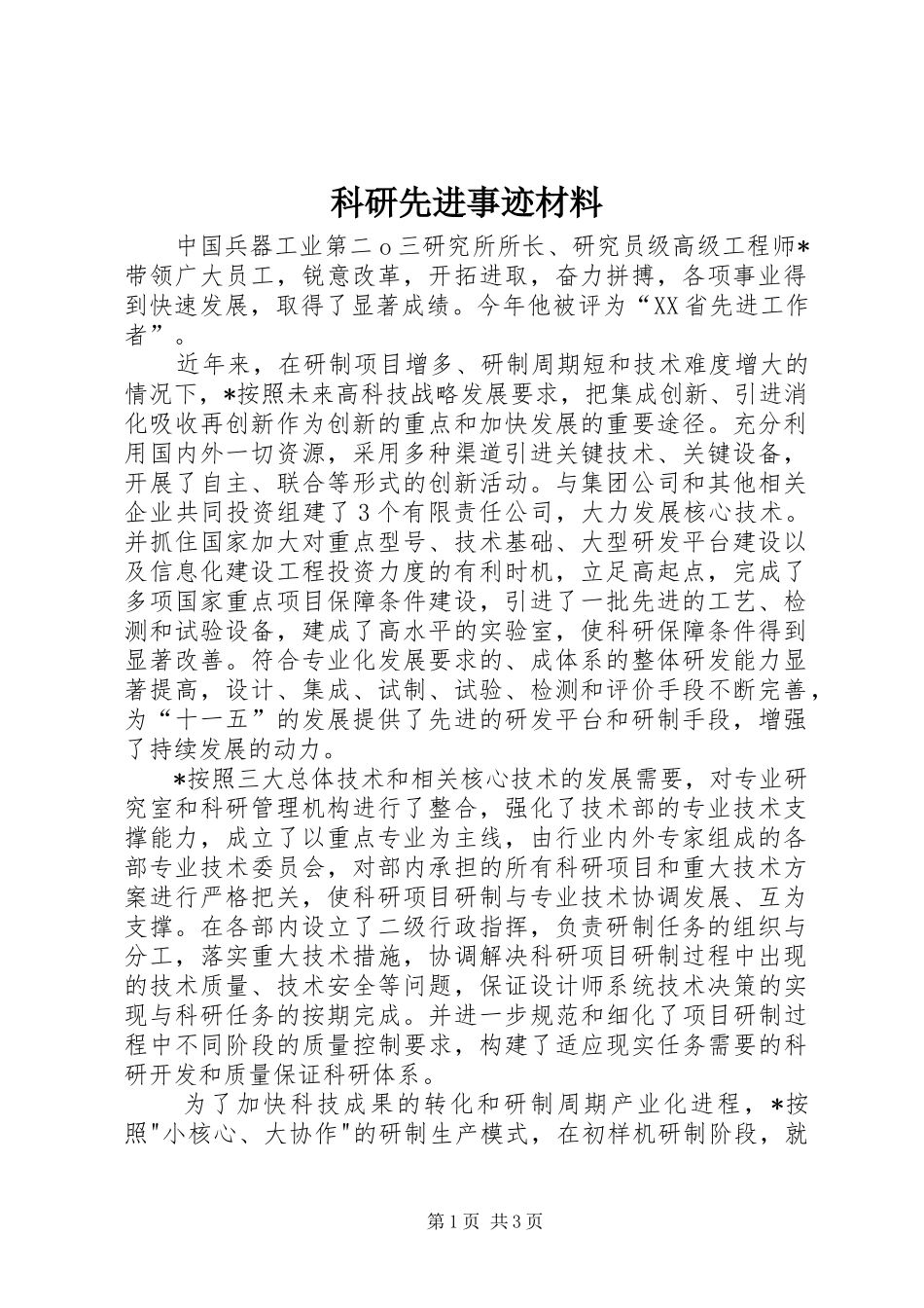 科研先进事迹材料_第1页