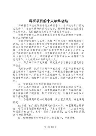 科研项目的个人年终总结