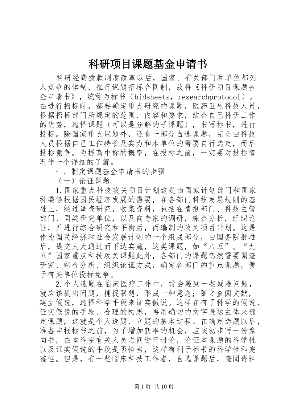 科研项目课题基金申请书_第1页