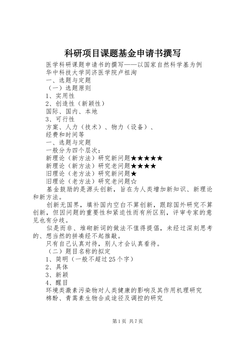 科研项目课题基金申请书撰写_第1页