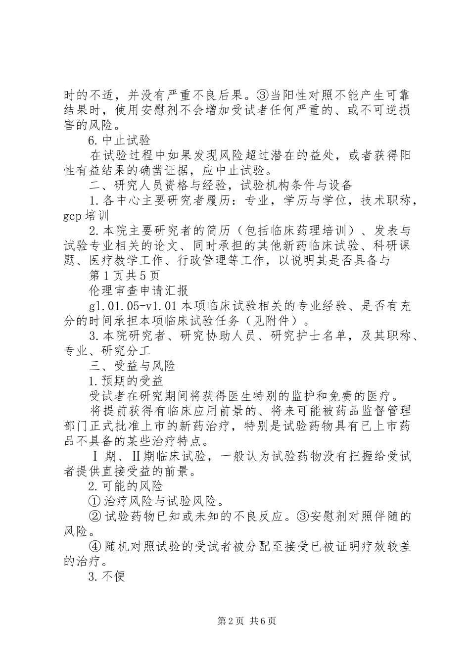 科研项目伦理审查提纲_第2页