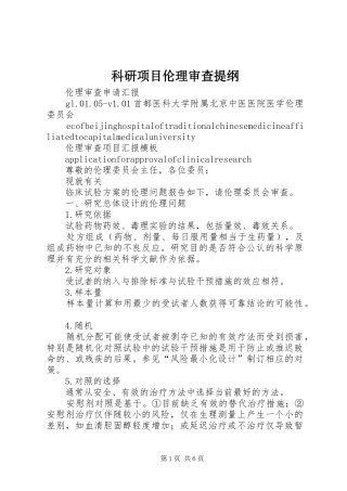 科研项目伦理审查提纲