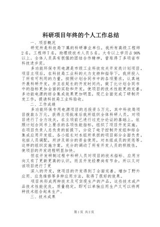 科研项目年终的个人工作总结