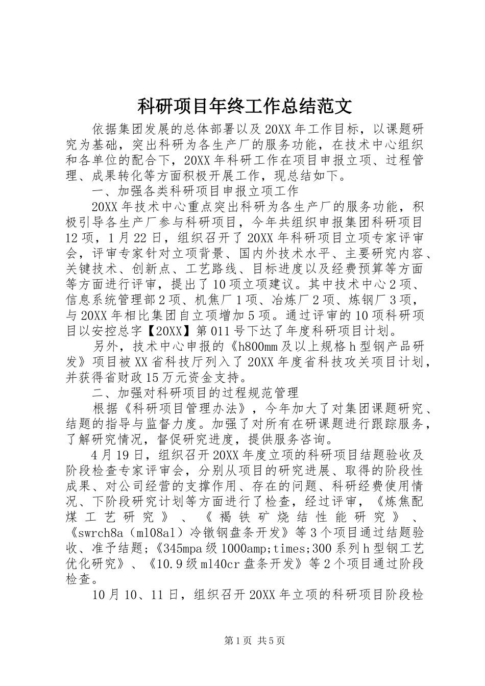 科研项目年终工作总结范文_第1页