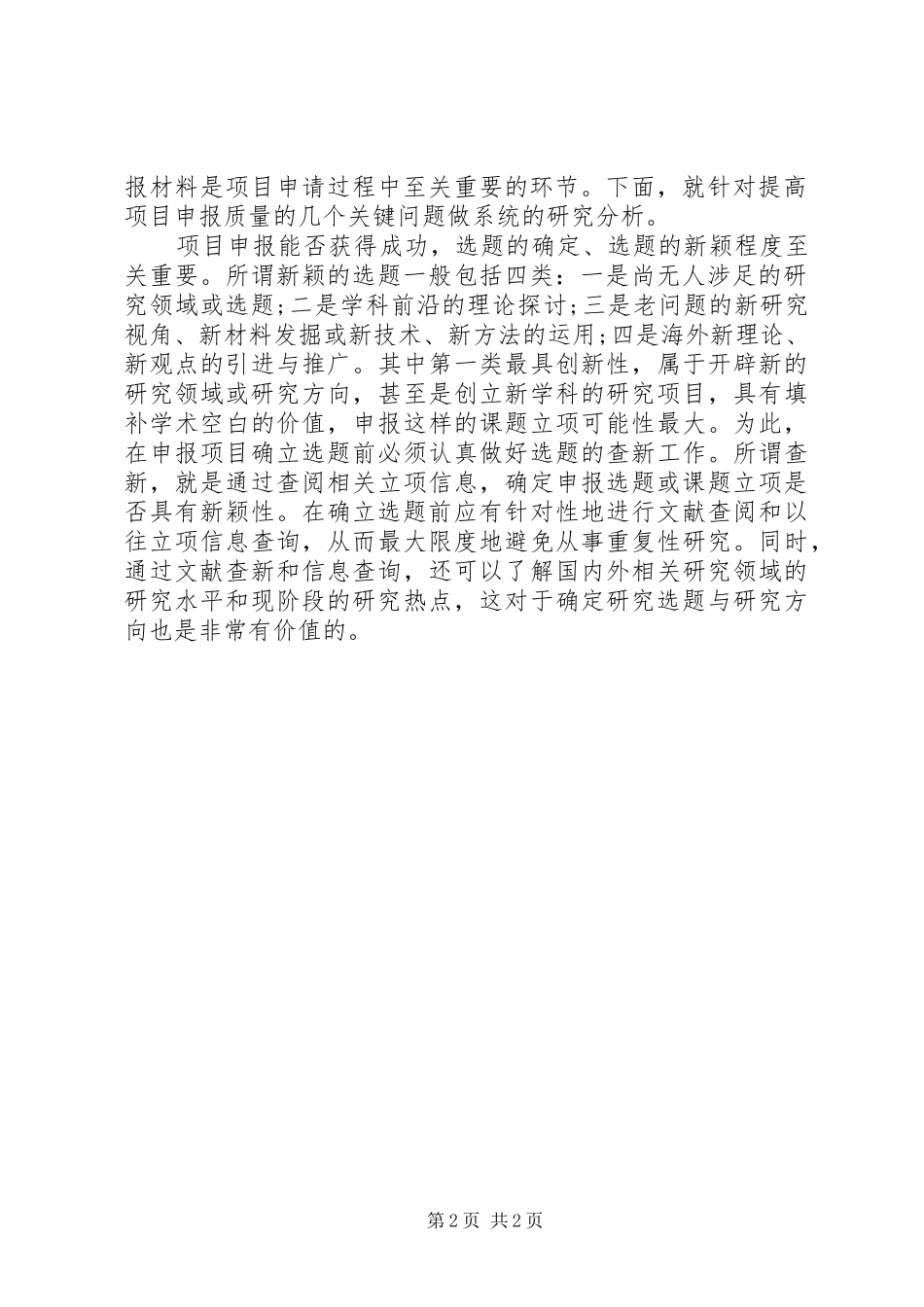 科研项目申报材料的撰写质量探究范文_第2页