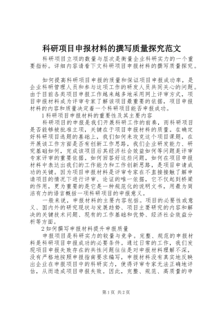 科研项目申报材料的撰写质量探究范文
