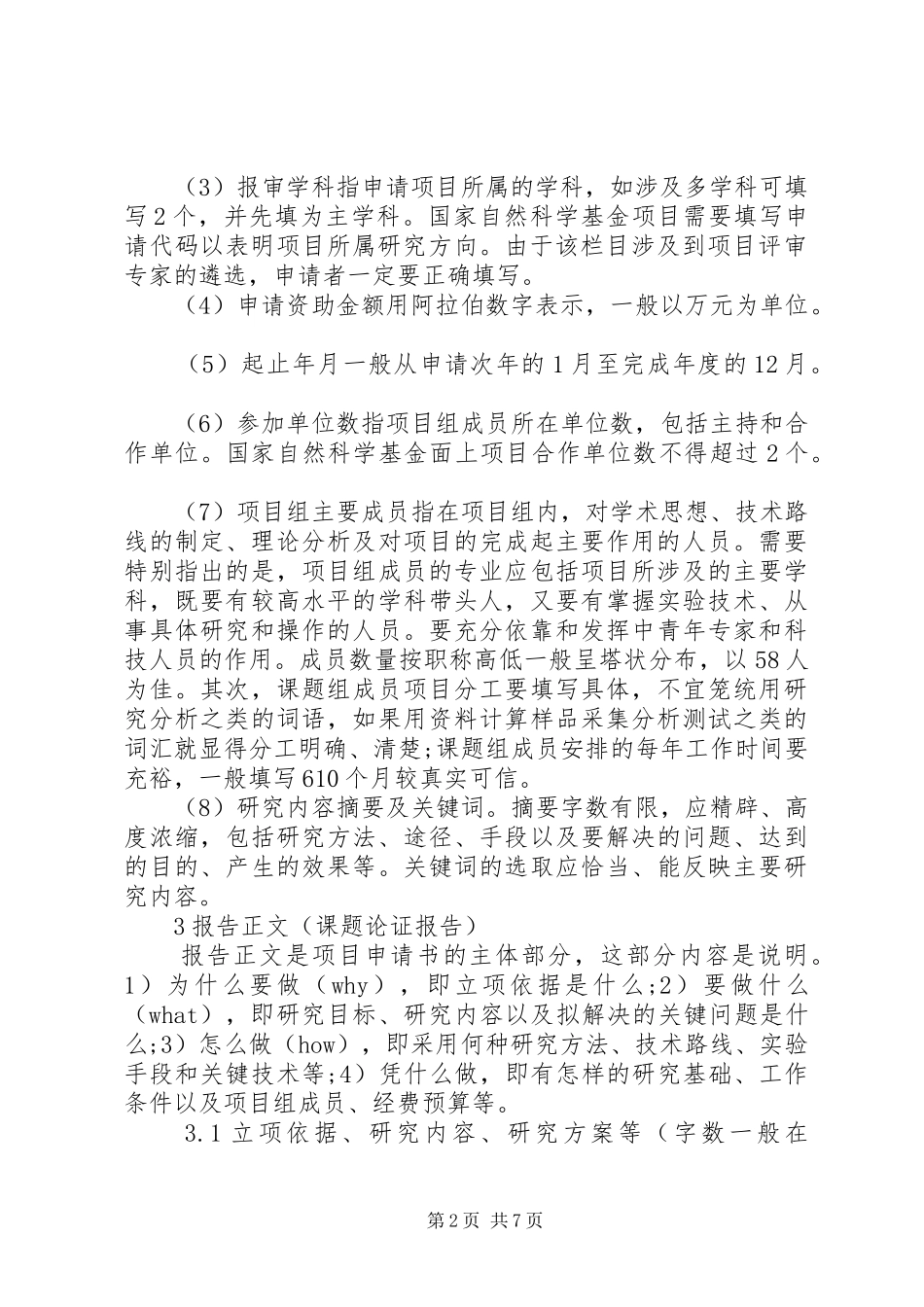 科研项目申请报告_第2页
