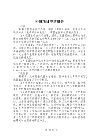 科研项目申请报告